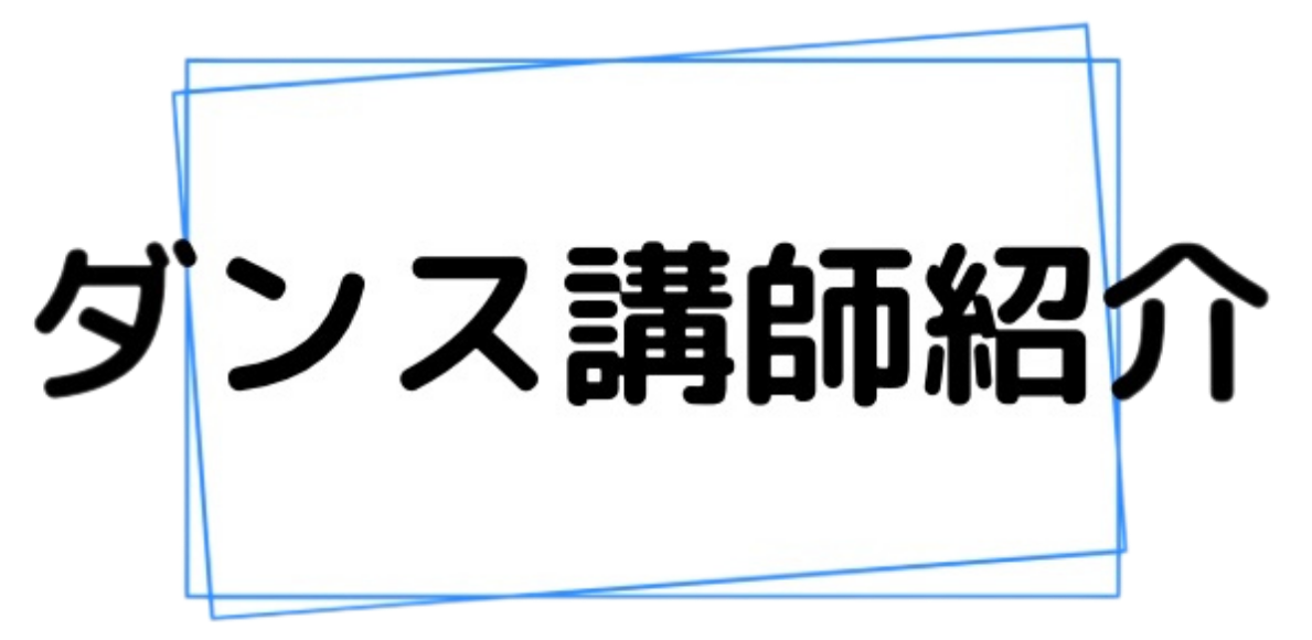 ダンス講師紹介