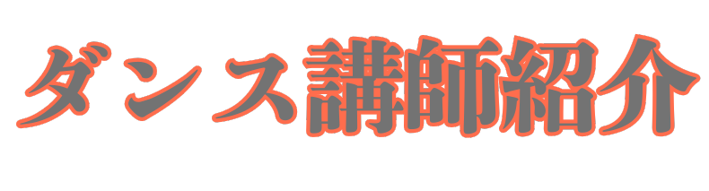 ダンス講師紹介