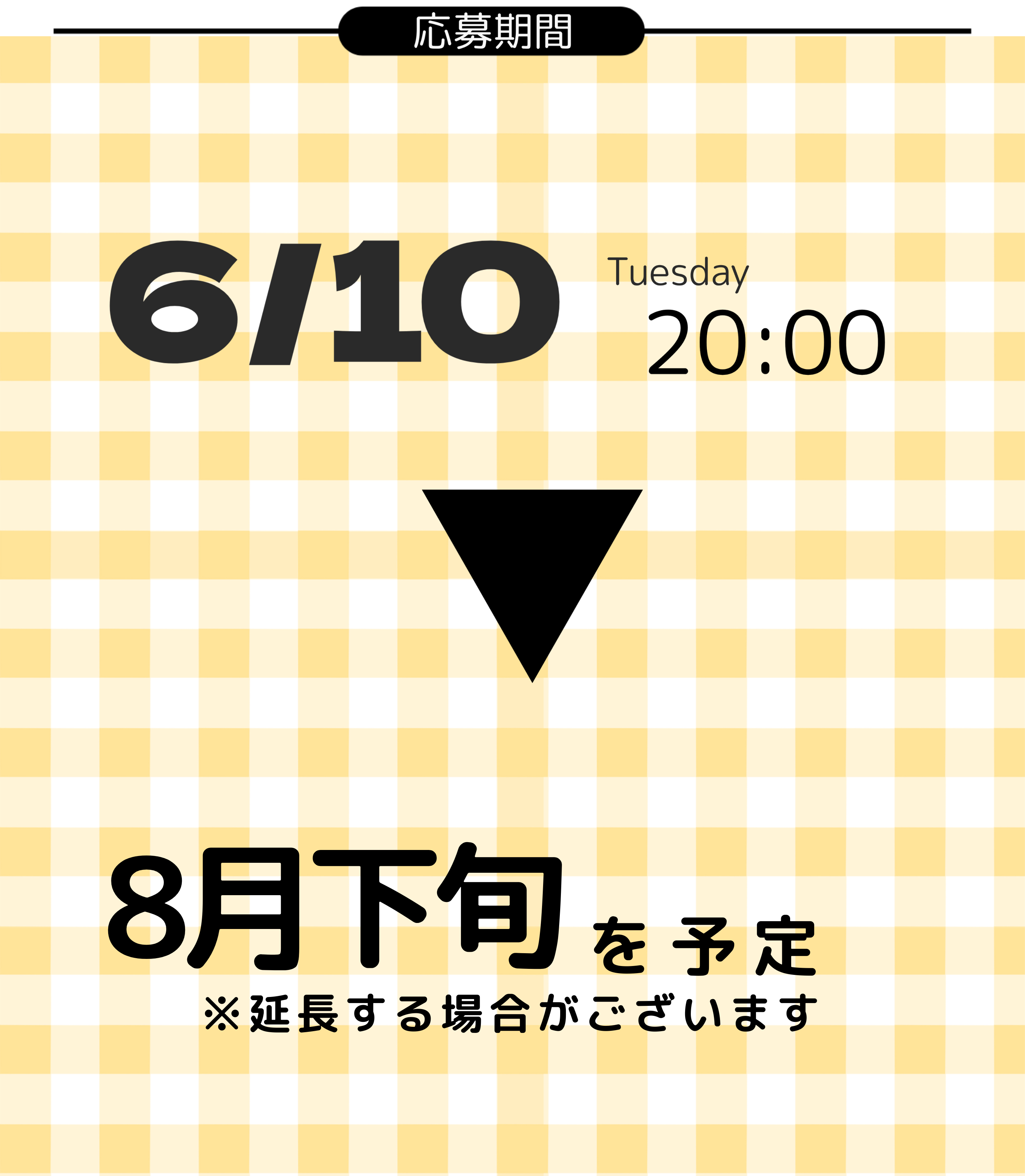 応募期間