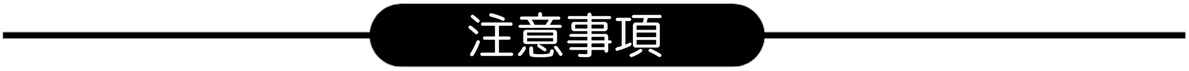 注意事項