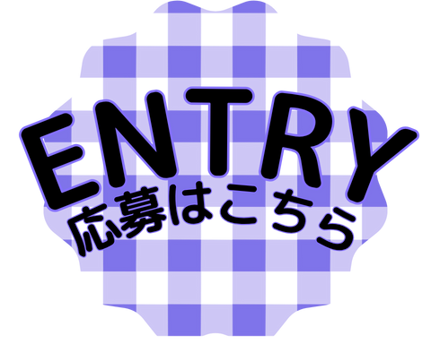 応募はこちら