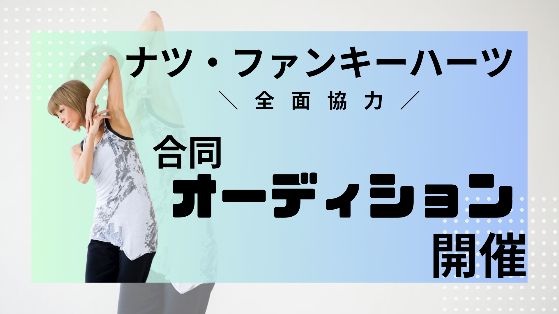 ナツ・ファンキーハーツ全面協力合同オーディション開催
